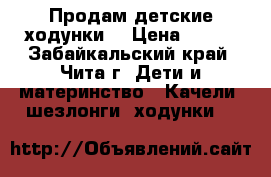 Продам детские ходунки. › Цена ­ 500 - Забайкальский край, Чита г. Дети и материнство » Качели, шезлонги, ходунки   